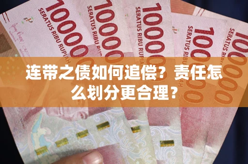 北京连带之债如何追偿？责任怎么划分更合理？
