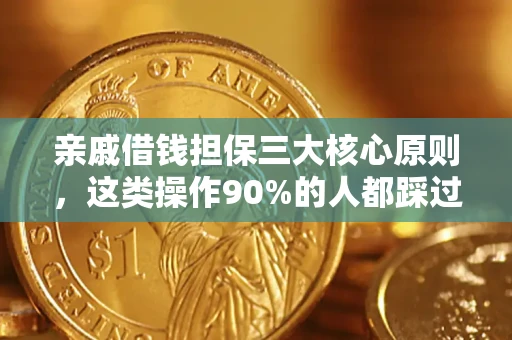 北京亲戚借钱担保三大核心原则，这类操作90%的人都踩过坑！附法院判决案例