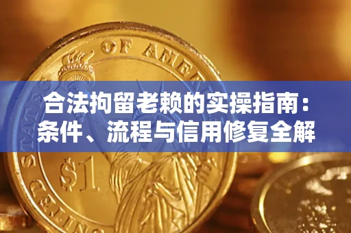 北京合法拘留老赖的实操指南:条件、流程与信用修复全解析 北京合法拘留老赖的实操指南:条件、流程与信用修复全解析