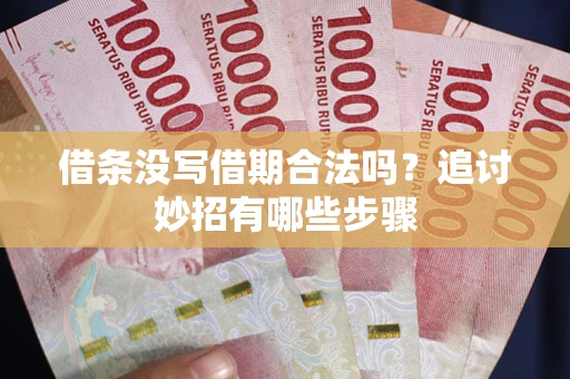 北京借条没写借期合法吗？追讨妙招有哪些步骤