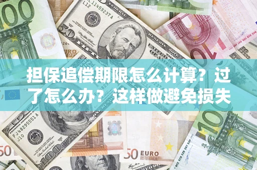 北京担保追偿期限怎么计算？过了怎么办？这样做避免损失！