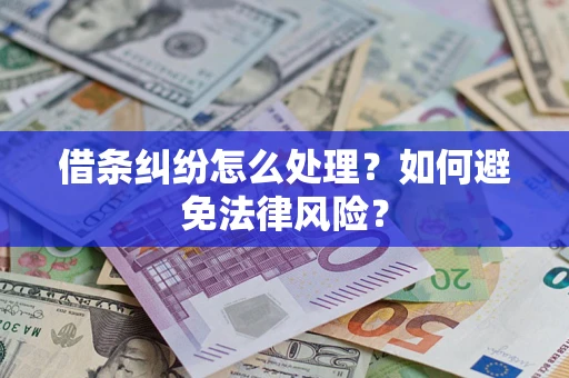 北京借条纠纷怎么处理？如何避免法律风险？