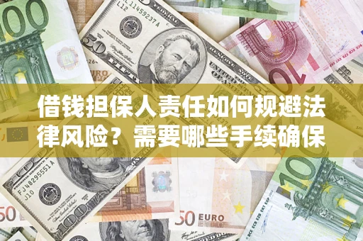 北京借钱担保人责任如何规避法律风险？需要哪些手续确保安全？