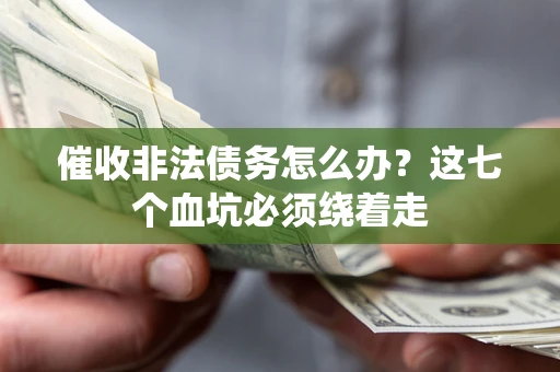 北京催收非法债务怎么办？这七个血坑必须绕着走