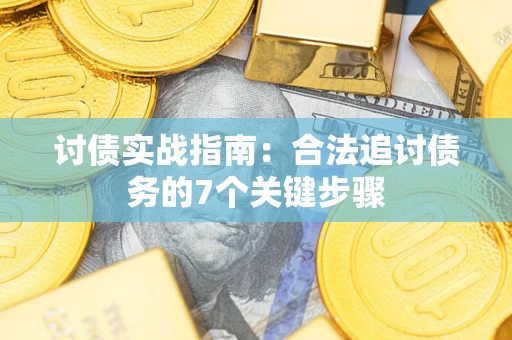 北京讨债实战指南：合法追讨债务的7个关键步骤