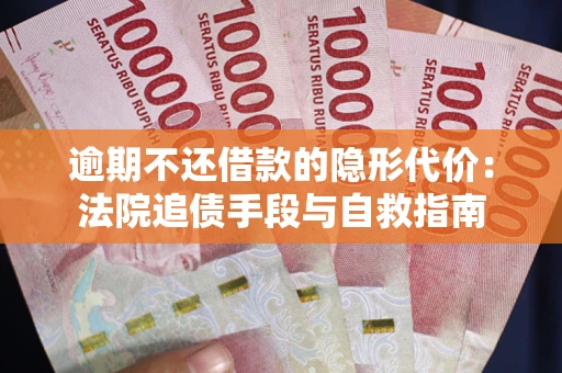 北京逾期不还借款的隐形代价：法院追债手段与自救指南