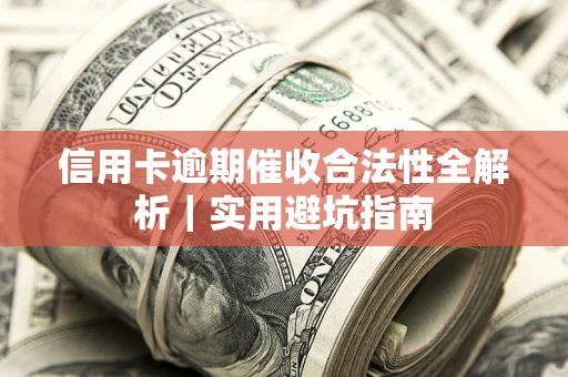 北京信用卡逾期催收合法性全解析｜实用避坑指南